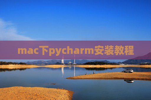 mac下pycharm安装教程